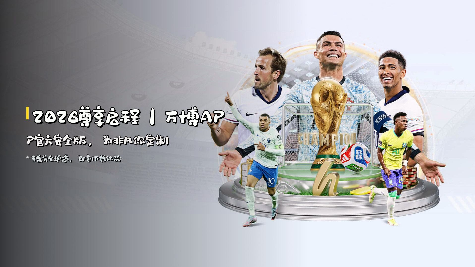 <strong>2026尊享启程</strong>｜万博APP官方安全版，<br>为非凡你定制