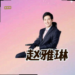 赵雅琳